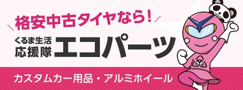 エコパーツ