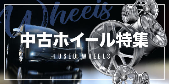 中古ホイール特集
