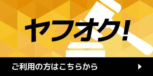 ヤフオク