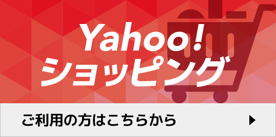 Yahoo!ショッピング