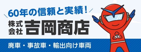 吉岡商店