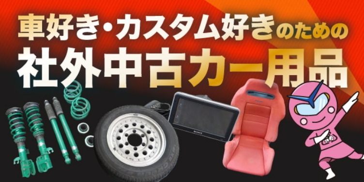 カスタムパーツから探す