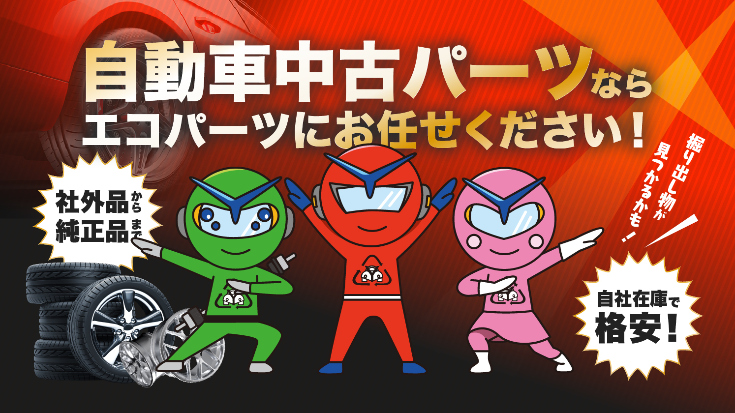 自動車中古パーツならエコパーツにお任せください！